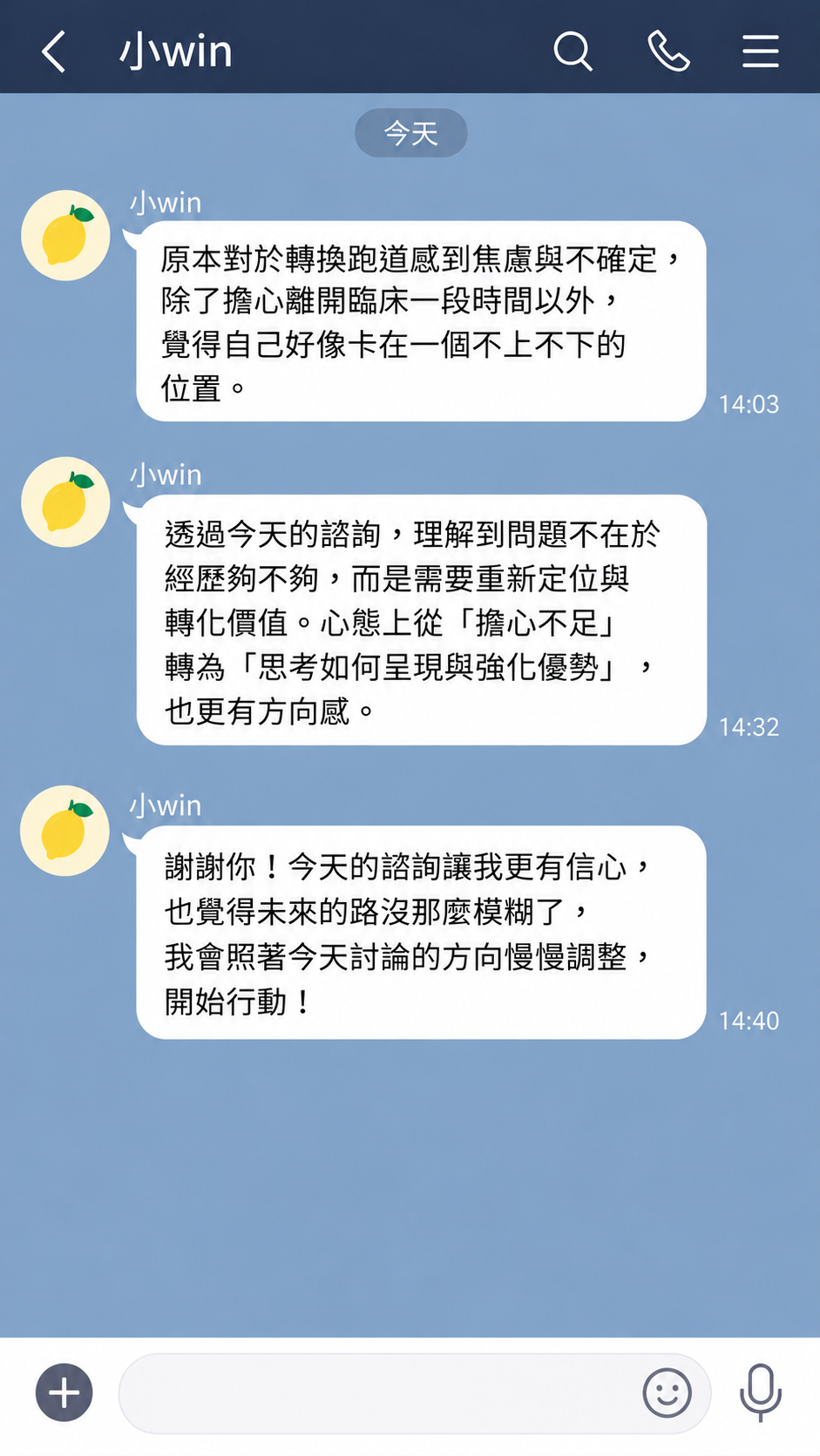 小win 的轉職心路 LINE 對話截圖