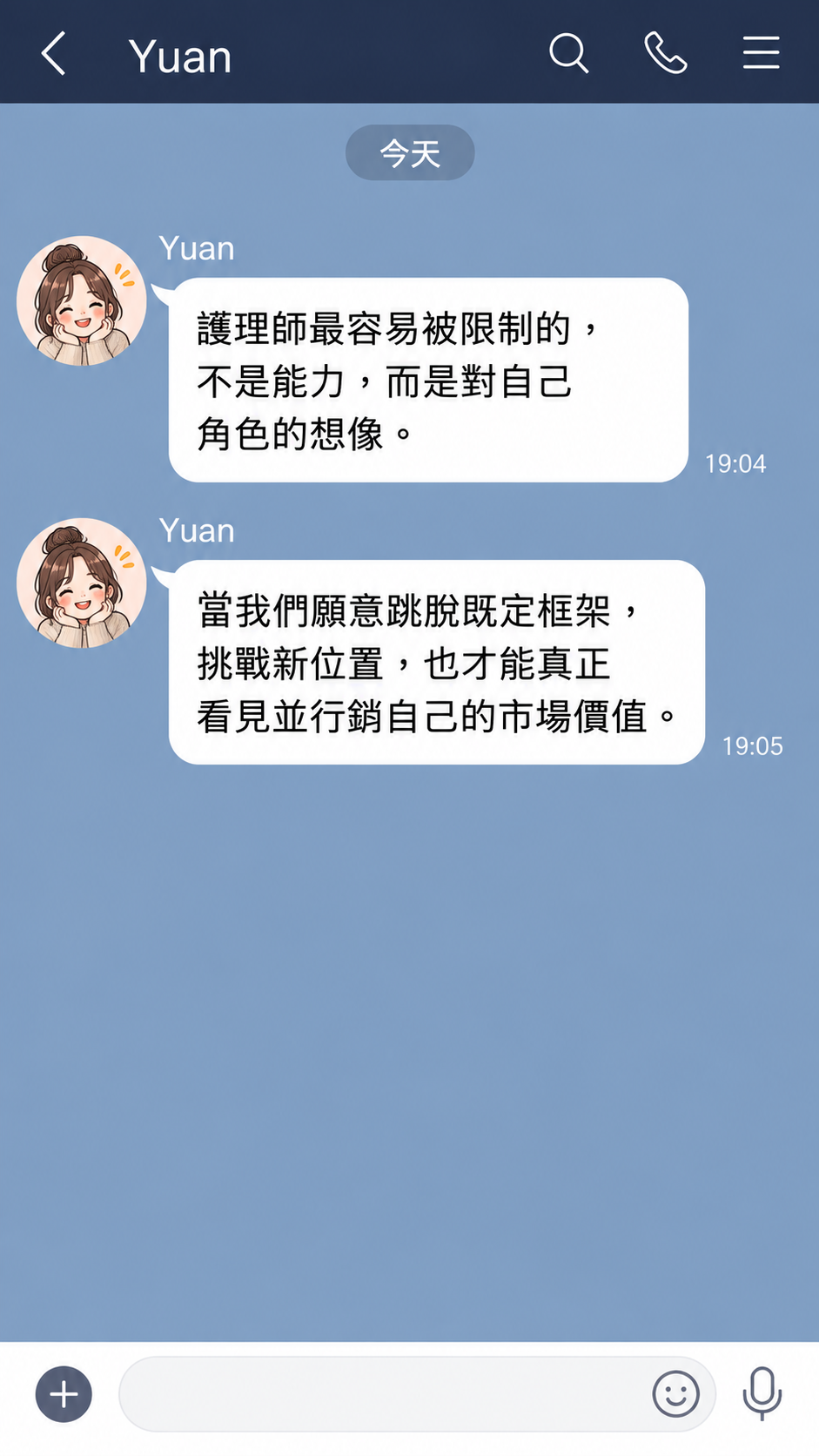 Yuan 的職涯諮詢 LINE 對話截圖